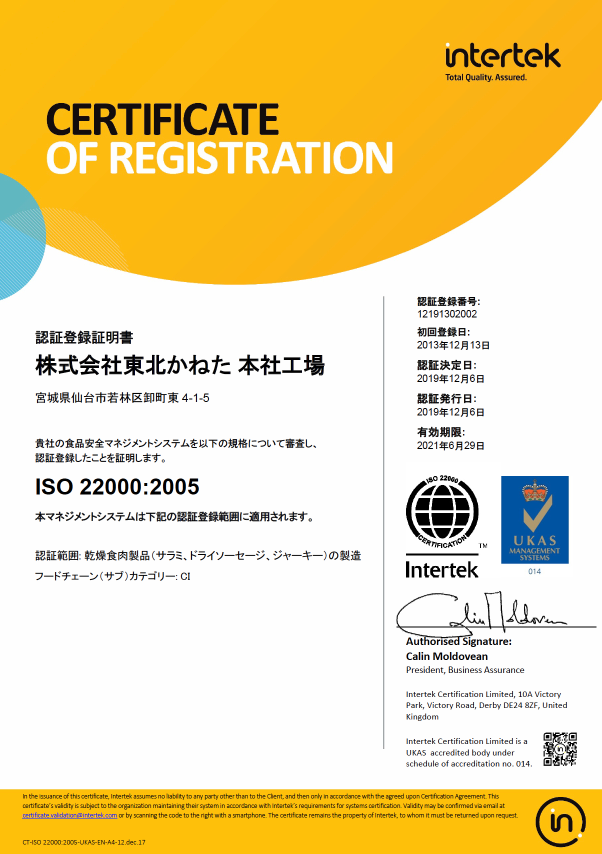 ISO22000:2005 認証登録証明書 株式会社東北かねた本社工場