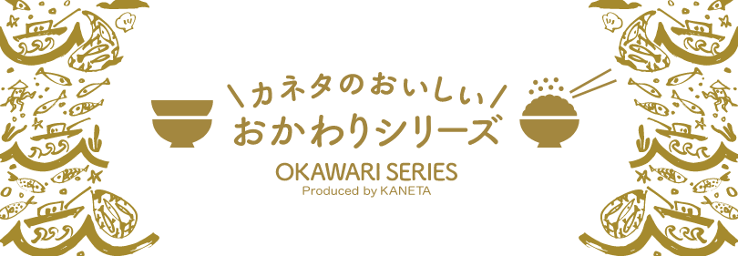 カネタのおいしい/おかわりシリーズ