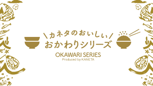 カネタのおいしい/おかわりシリーズ